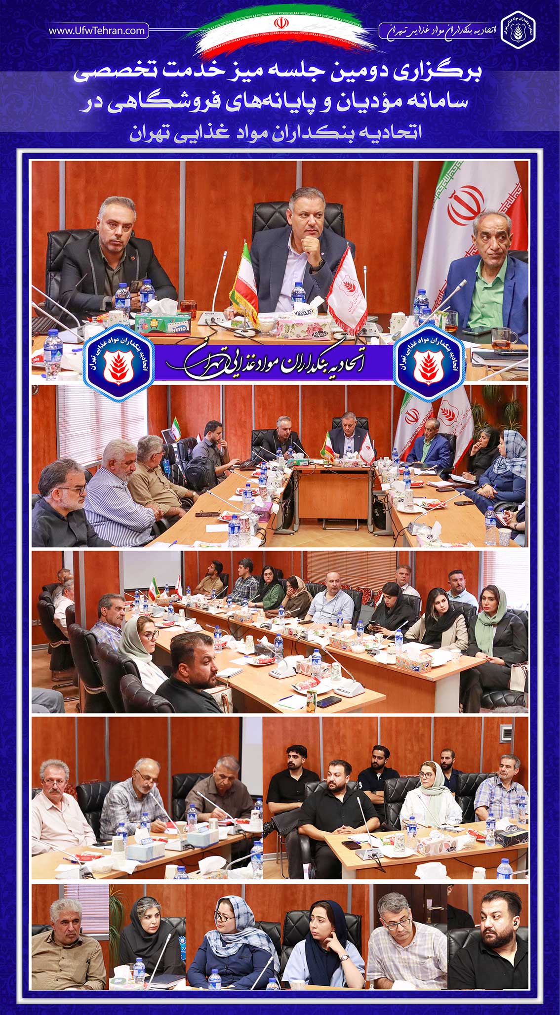  برگزاری دومین جلسه میز خدمت تخصصی سامانه مؤدیان و پایانه‌های فروشگاهی  در اتحادیه بنکداران مواد غذایی تهران