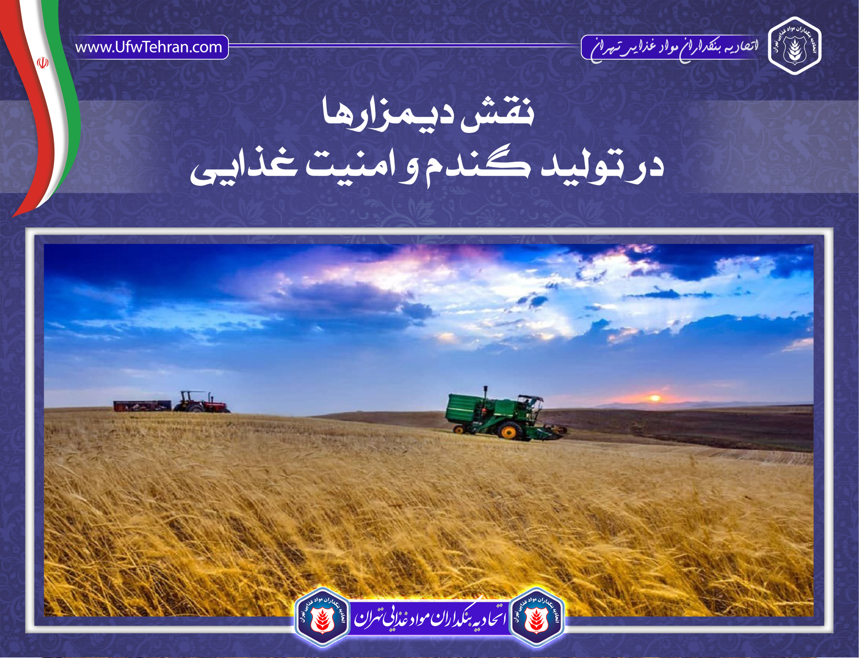 نقش دیمزارها در تولید گندم و امنیت غذایی