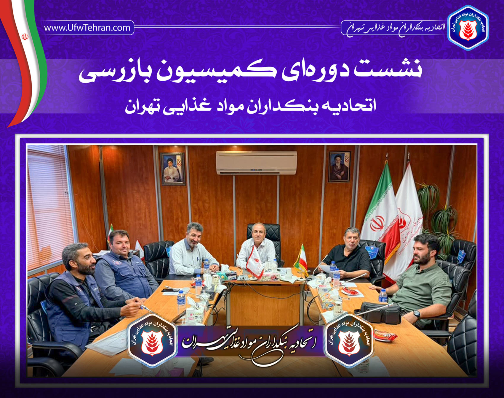 جلسه کمیسیون بازرسی اتحادیه بنکداران مواد غذایی تهران