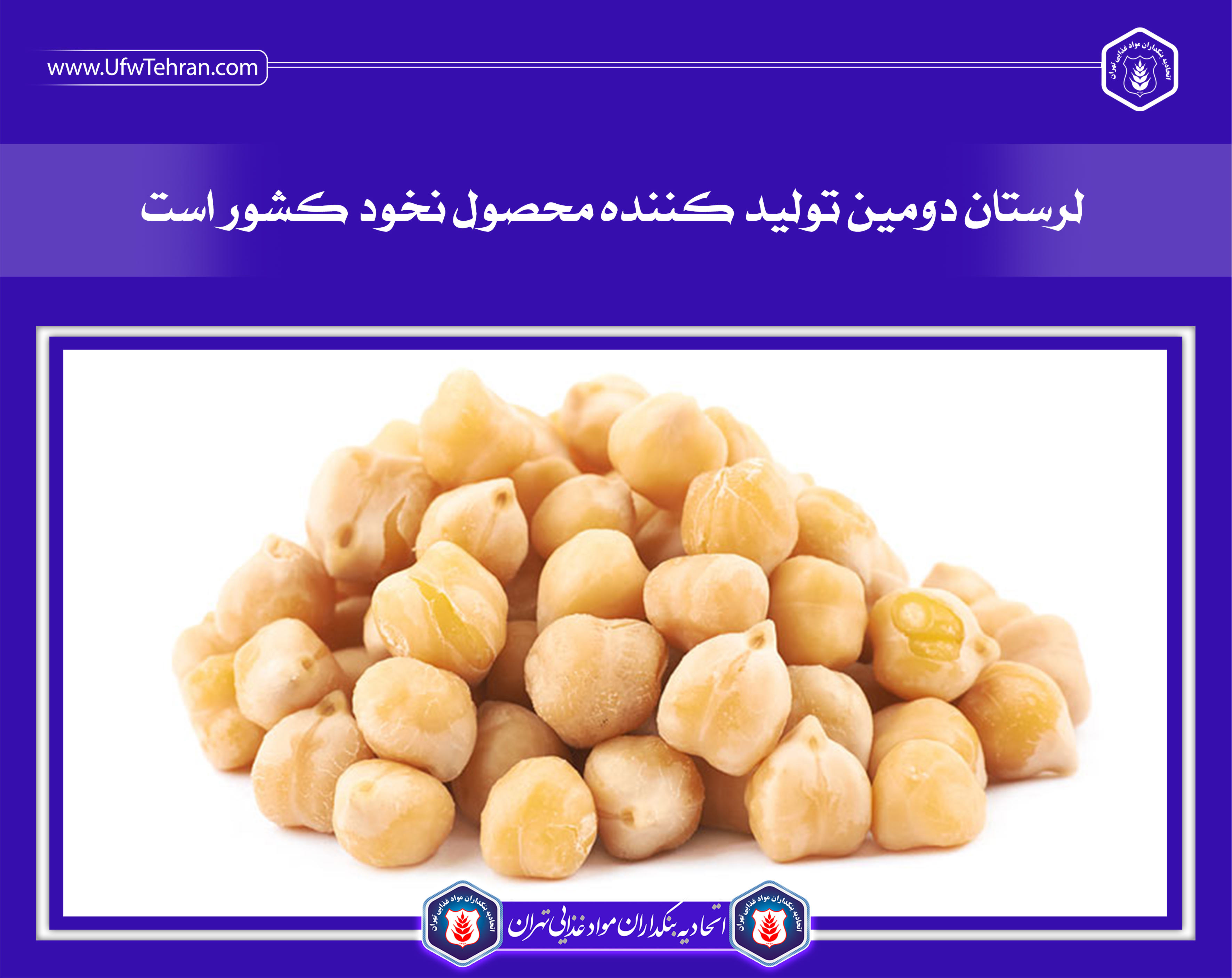لرستان دومین تولید کننده محصول نخود کشور است