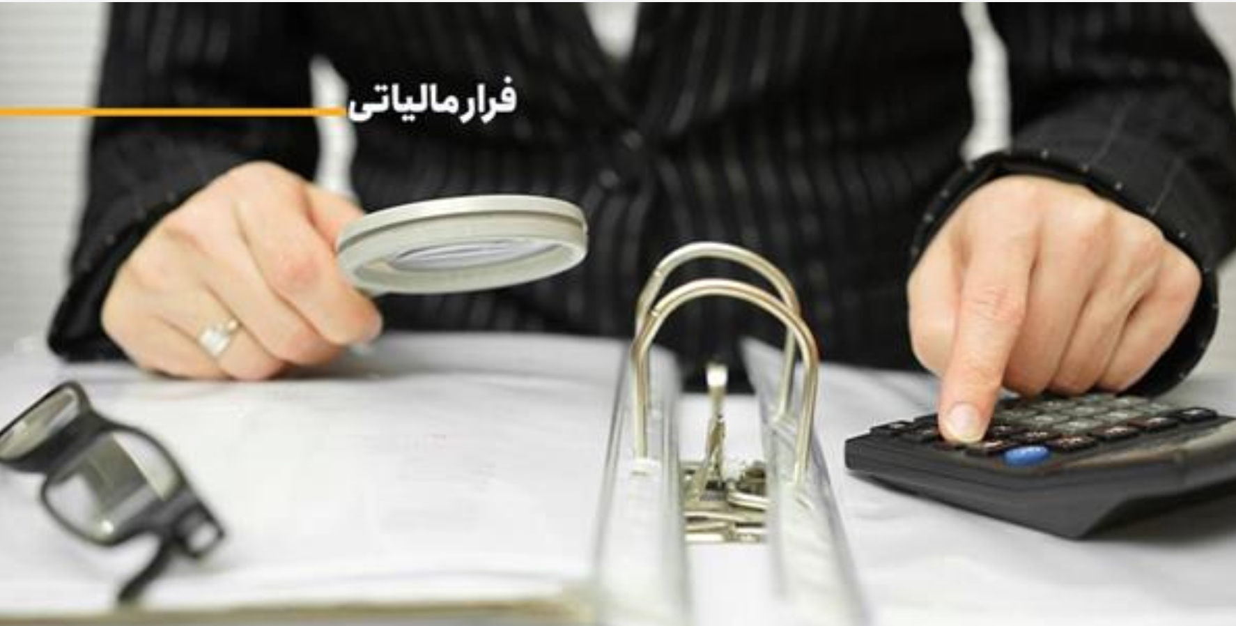 شبکه فاکتورسازی صوری زیر ذره بین نظام مالیاتی؛ کشف ۱.۵ همت فرار مالیاتی از سه شرکت ضایعات فلزی در سمنان