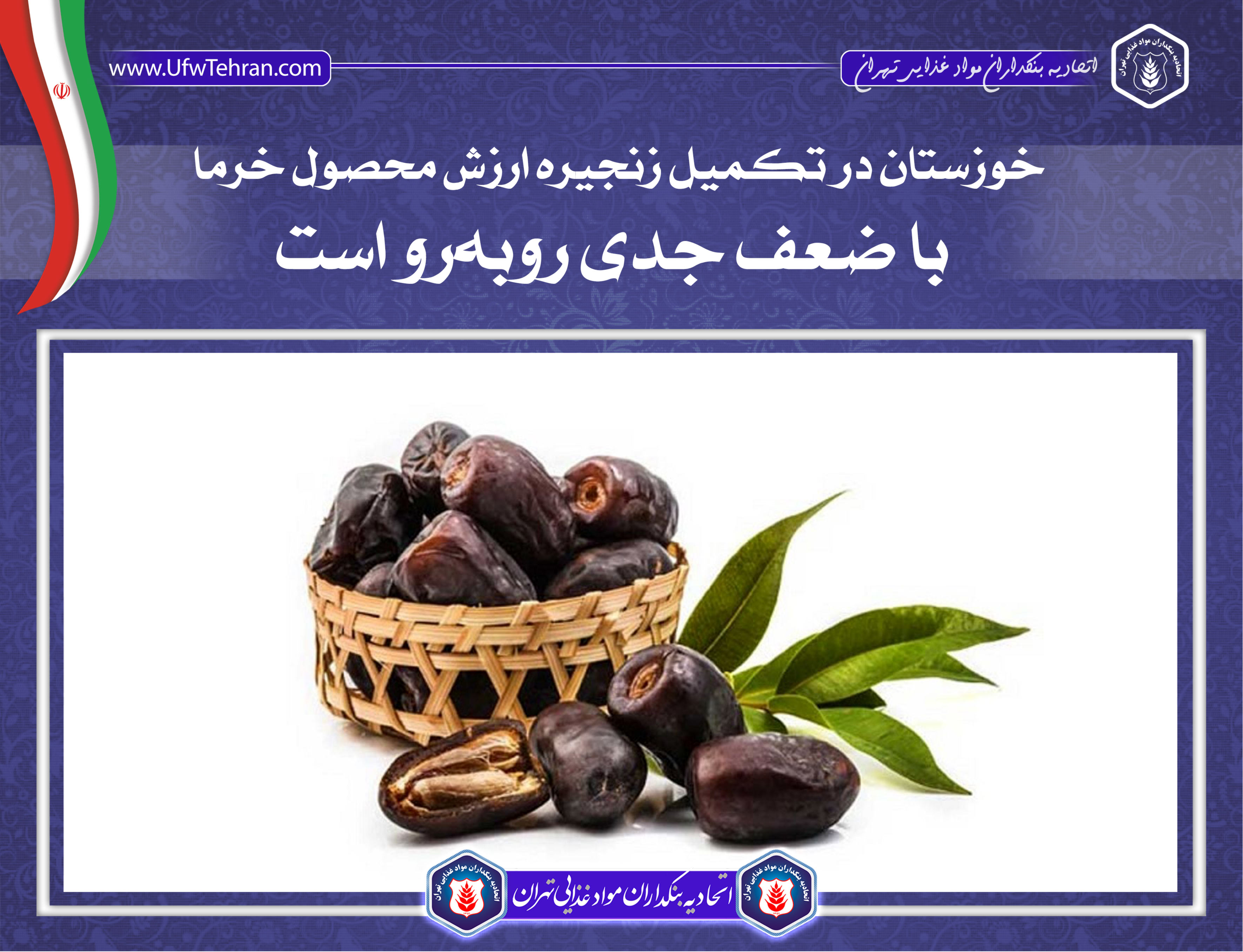 خوزستان در تکمیل زنجیره ارزش محصول خرما با ضعف جدی روبه‌رو است