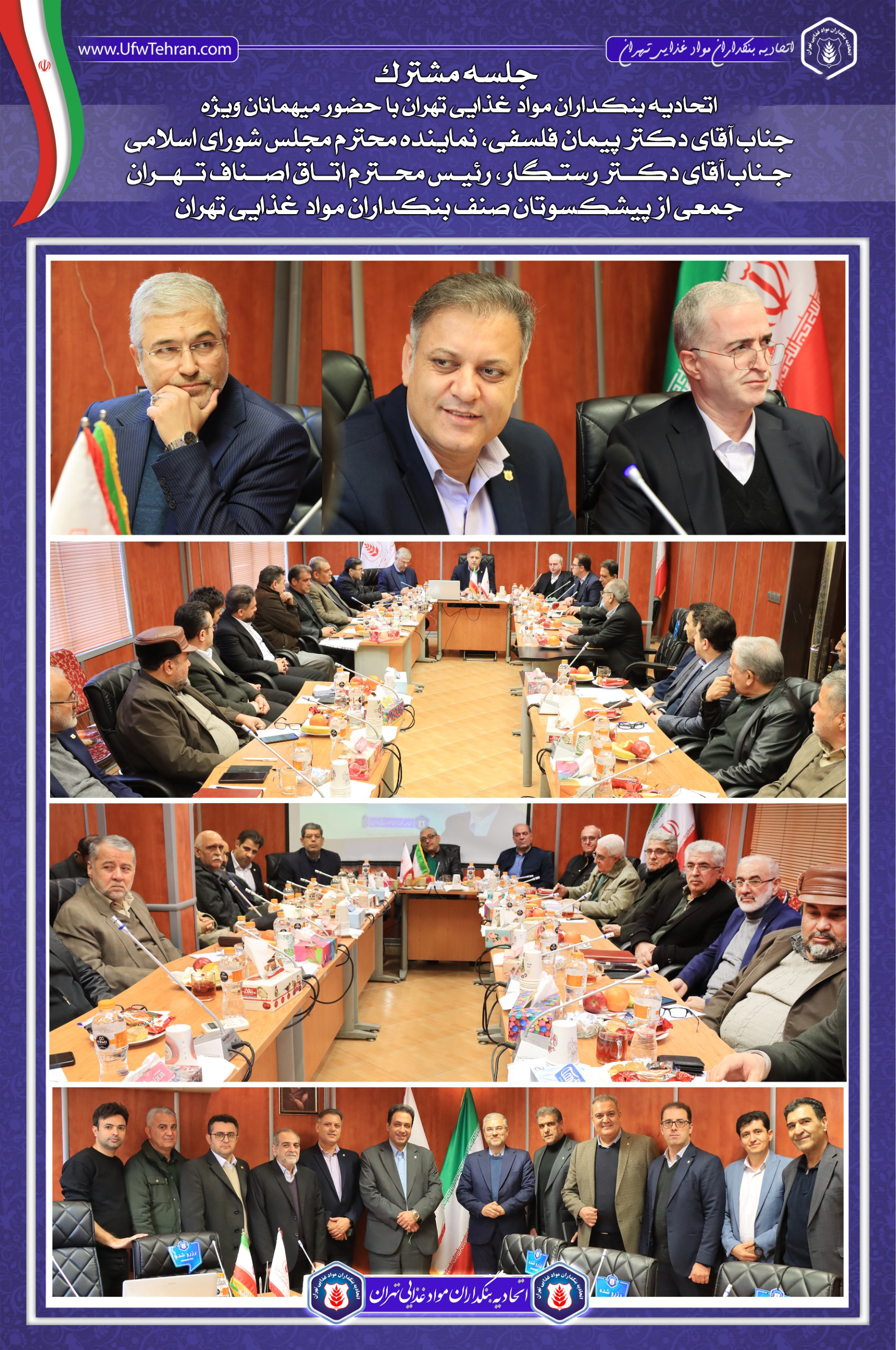 ✨جلسه مشترک اتحادیه بنکداران موادغذایی تهران✨