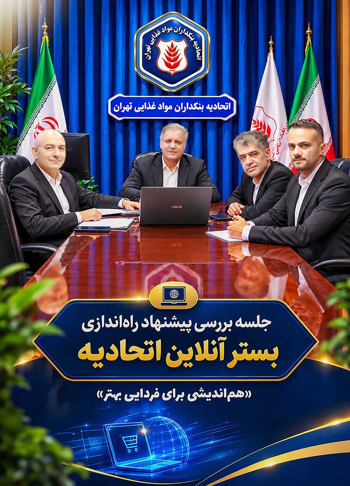 جلسه بررسی پیشنهاد راه‌اندازی بستر آنلاین اتحادیه
