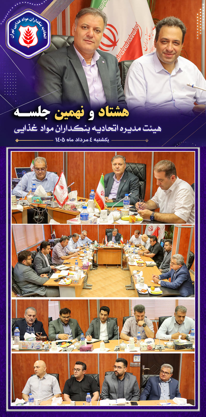  هشتاد و نهمین جلسه هیئت‌مدیره (اتحادیه بنکداران مواد غذایی تهران)