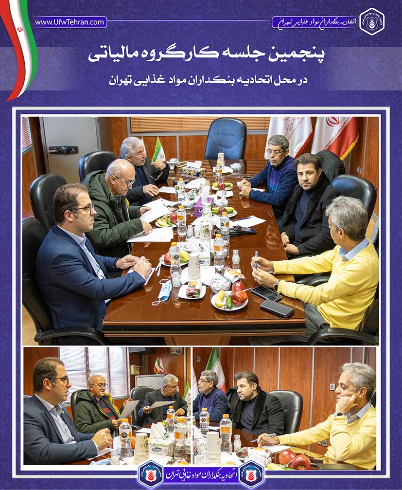 پنجمین جلسه کارگروه مالیاتی اتحادیه بنکداران مواد غذایی تهران