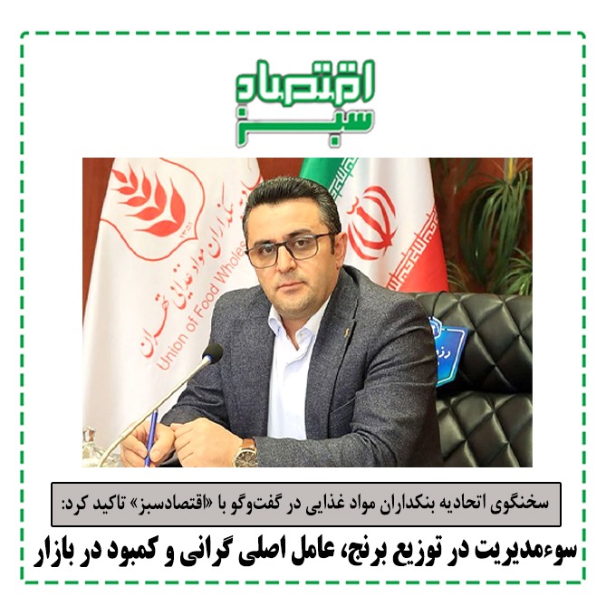 سخنگوی اتحادیه بنکداران مواد غذایی در گفت‌وگو با «اقتصادسبز» تاکید کرد: سوءمدیریت در توزیع برنج، عامل اصلی گرانی و کمبود در بازار