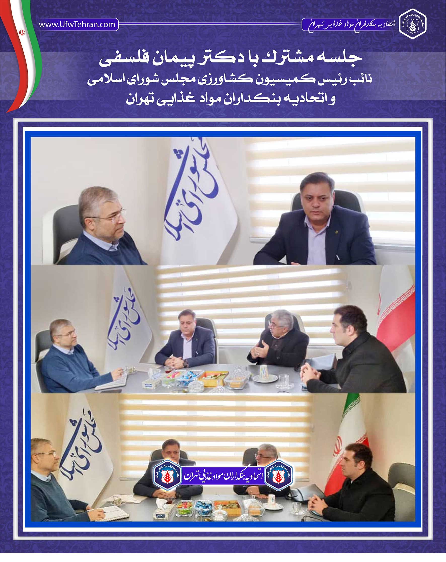 جلسه مشترک با دکتر پیمان فلسفی نائب رئیس کمیسیون کشاورزی مجلس شورای اسلامی و اتحادیه بنکداران مواد غذایی تهران