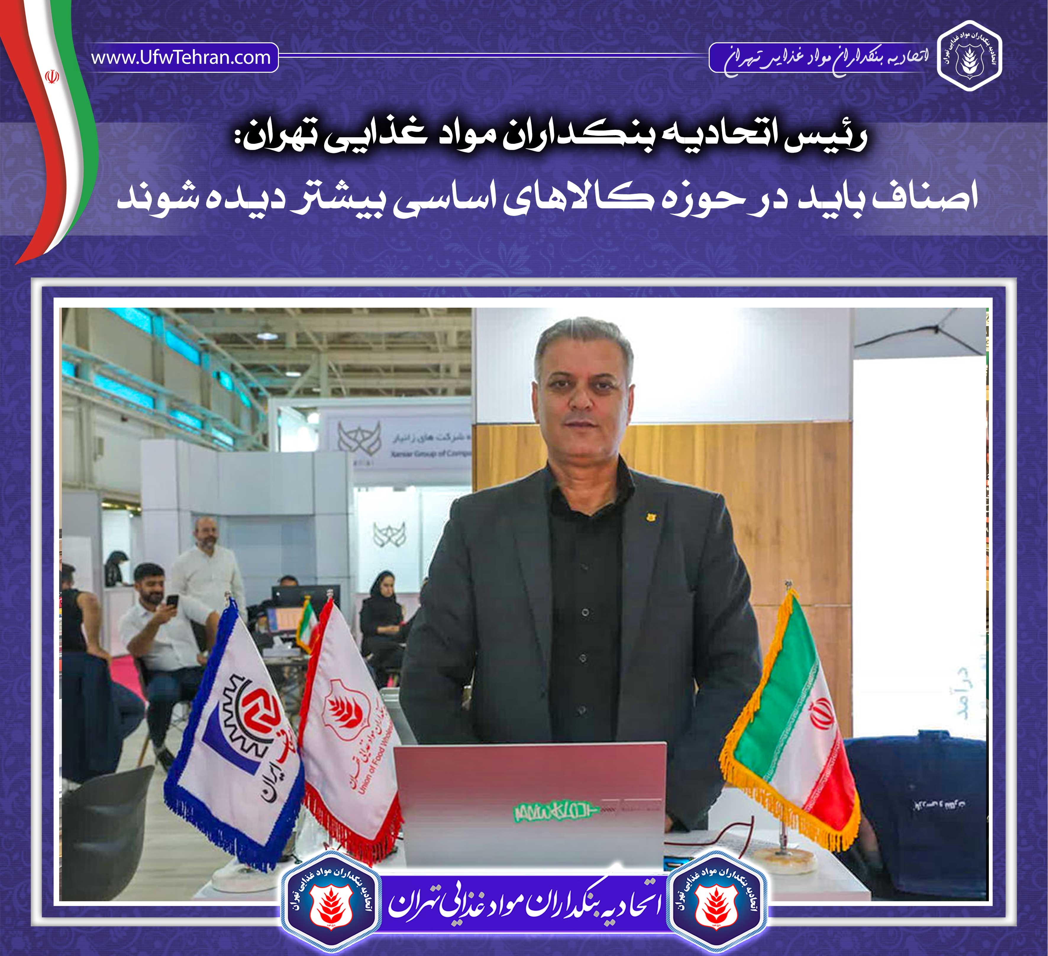 رئیس اتحادیه صنف بنکداران مواد غذایی تهران در پاویون اتاق اصناف ایران در نمایشگاه ایران زیرساخت: حل مشکلات زنجیره تأمین مواد غذایی در حال پیگیری است