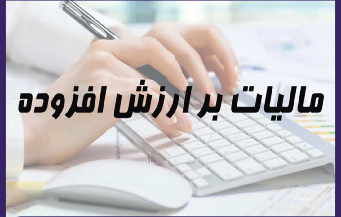 از سوی سازمان امور مالیاتی کشور اعلام شد؛ مهلت و نحوه پرداخت مالیات بر ارزش افزوده تابستان