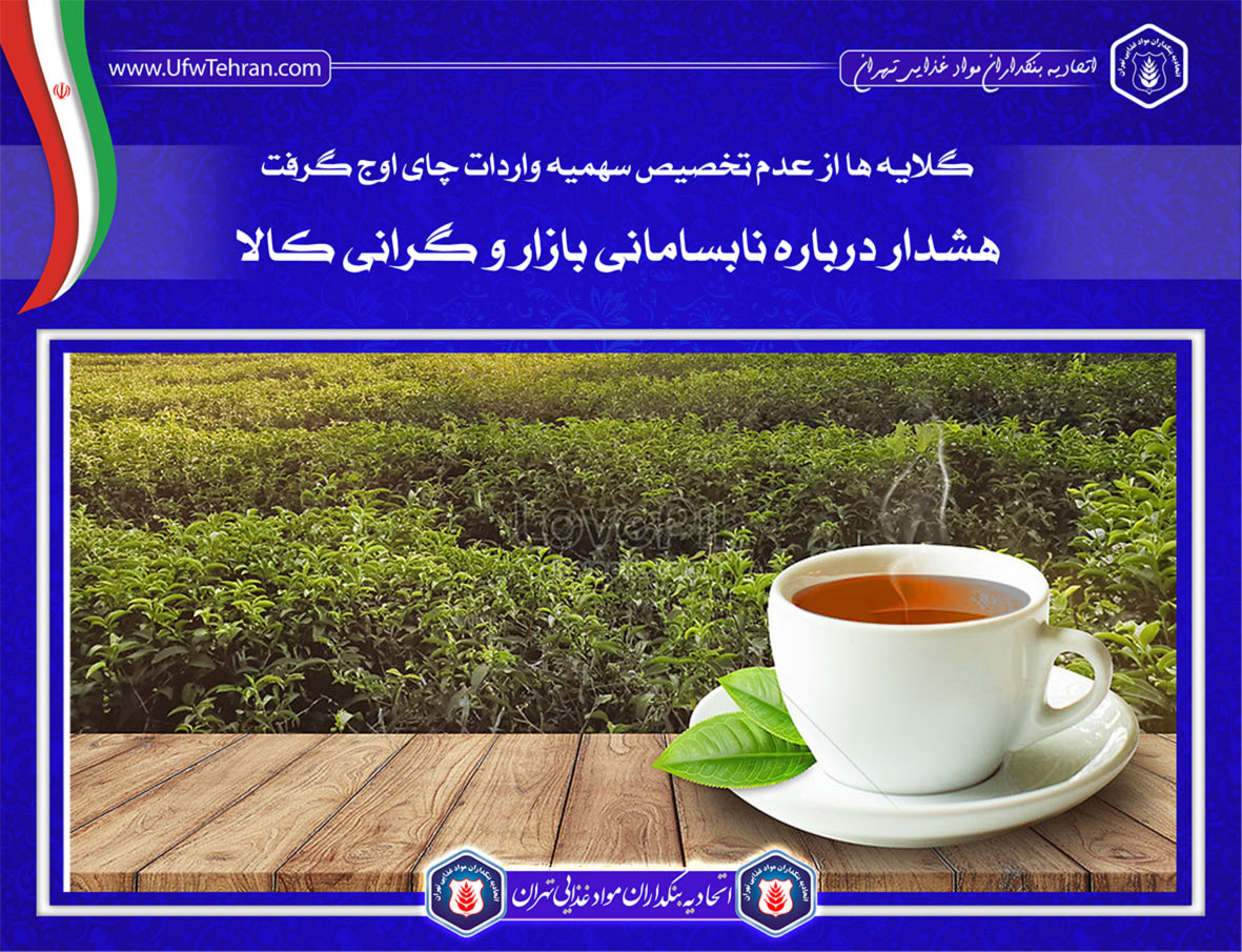 گلایه ها از عدم تخصیص سهمیه واردات چای اوج گرفت/ هشدار درباره نابسامانی بازار و گرانی کالا
