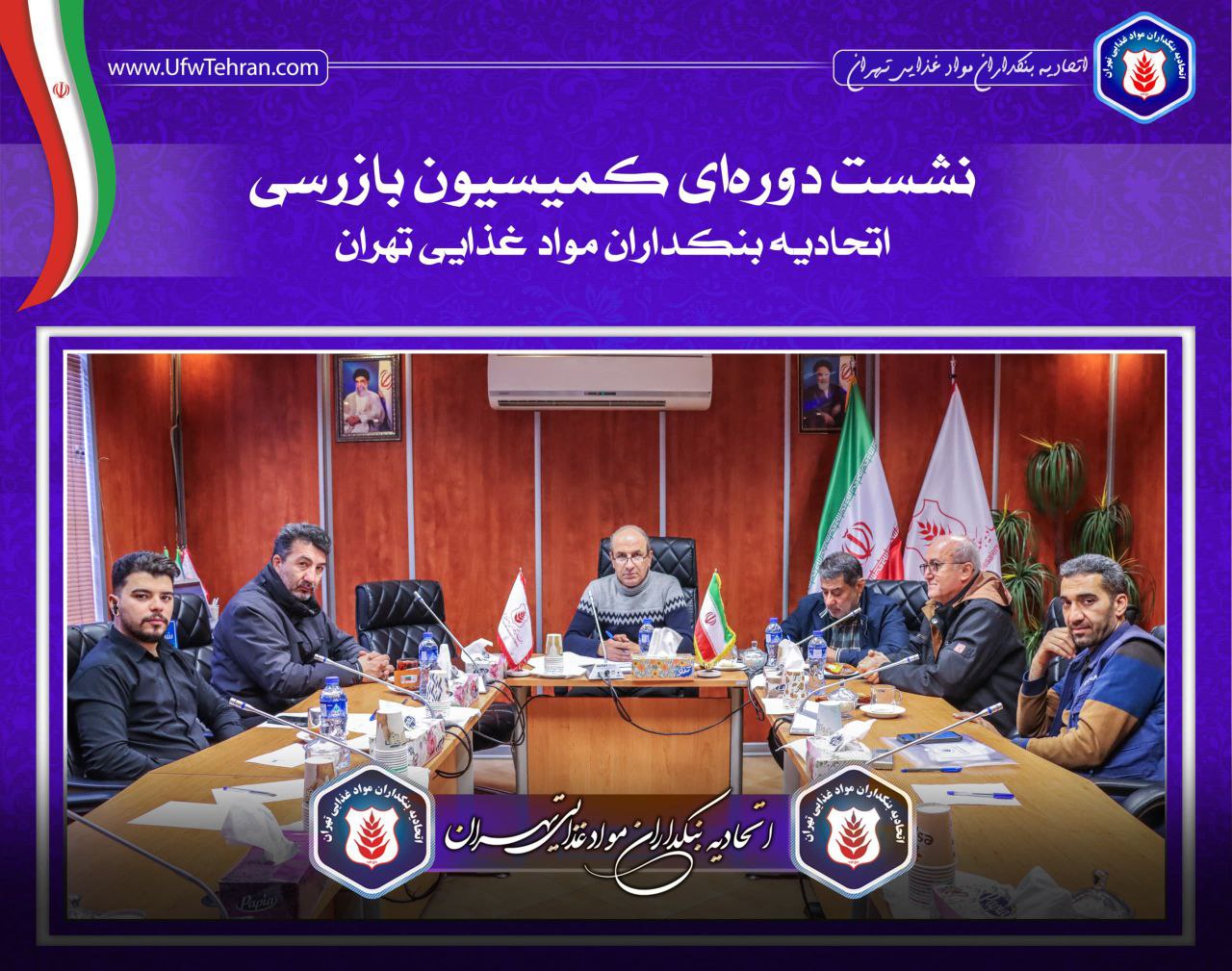 جلسه کمیسیون بازرسی اتحادیه بنکداران مواد غذایی تهران