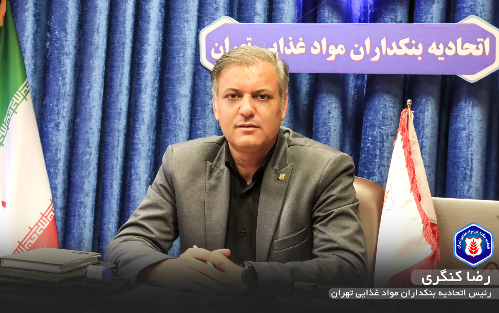 رضا کنگری، رئیس اتحادیه صنف بنکداران مواد غذایی تهران: ردپای شرکت های بزرگ در آسیب شناسی عدم تامین کالای واحدهای صنفی طی جنگ ۱۲ روزه