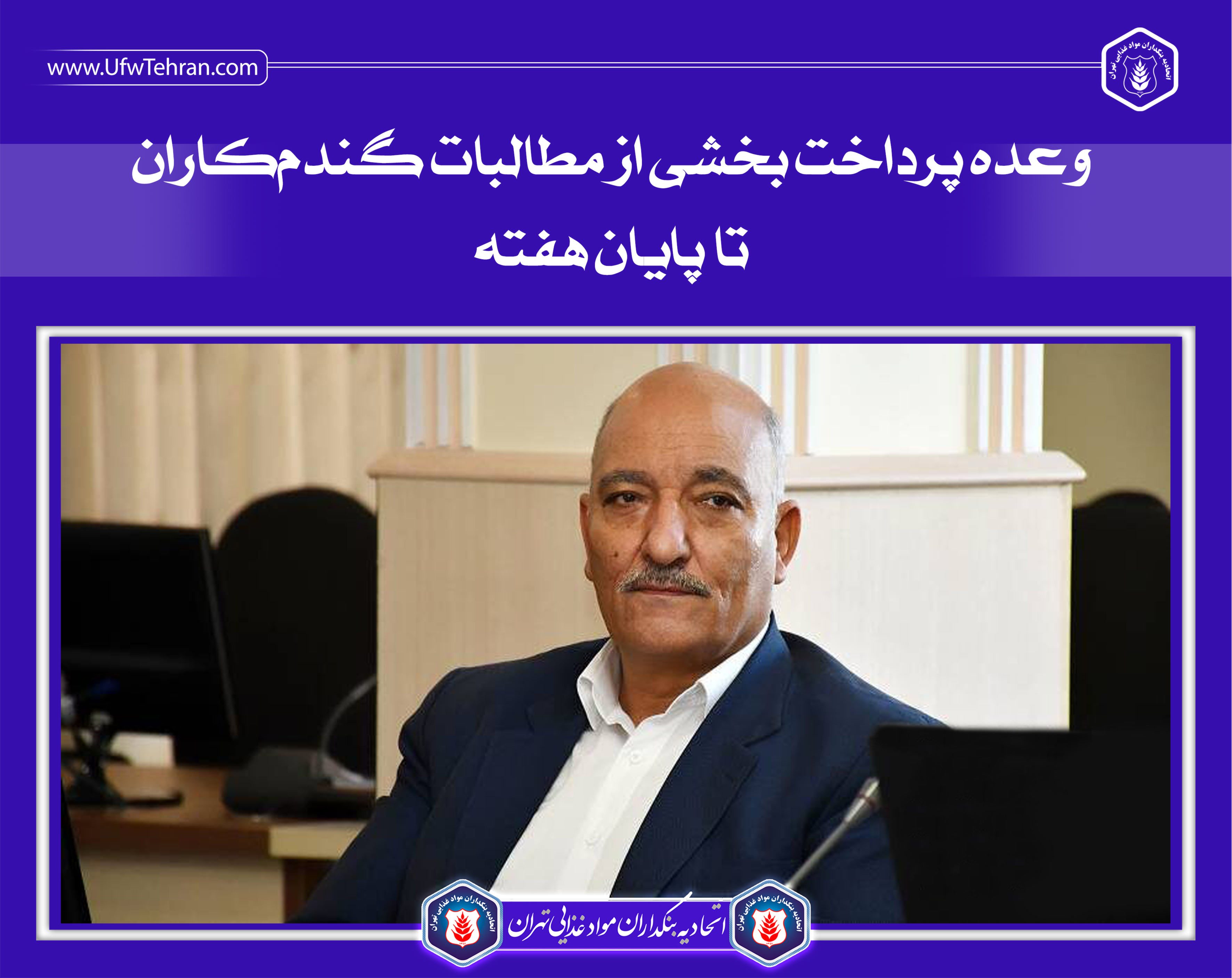 وعده پرداخت بخشی از مطالبات گندمکاران تا پایان هفته