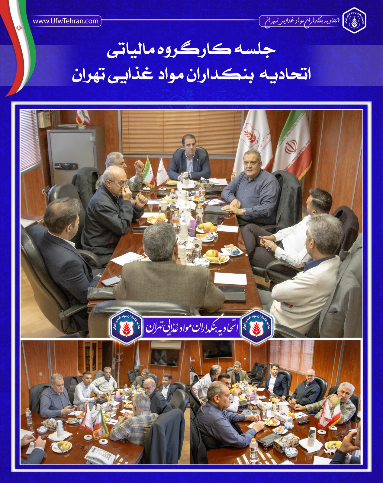 🔴 جلسه کارگروه مالیاتی اتحادیه بنکداران مواد غذایی تهران