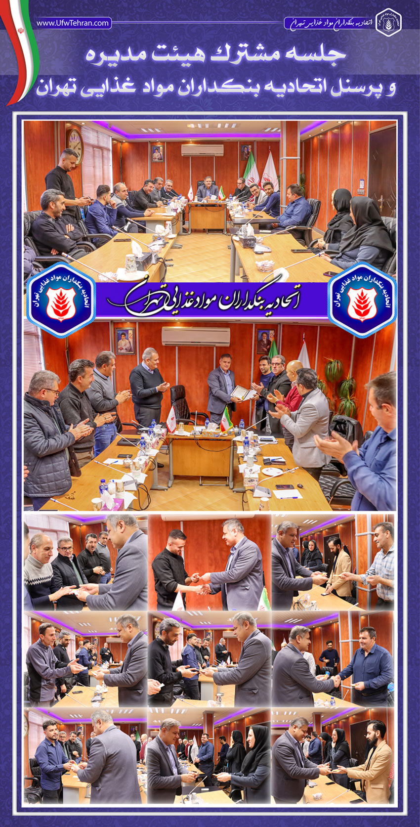  جلسه مشترک هیئت مدیره و پرسنل اتحادیه | ۳۰ آذرماه