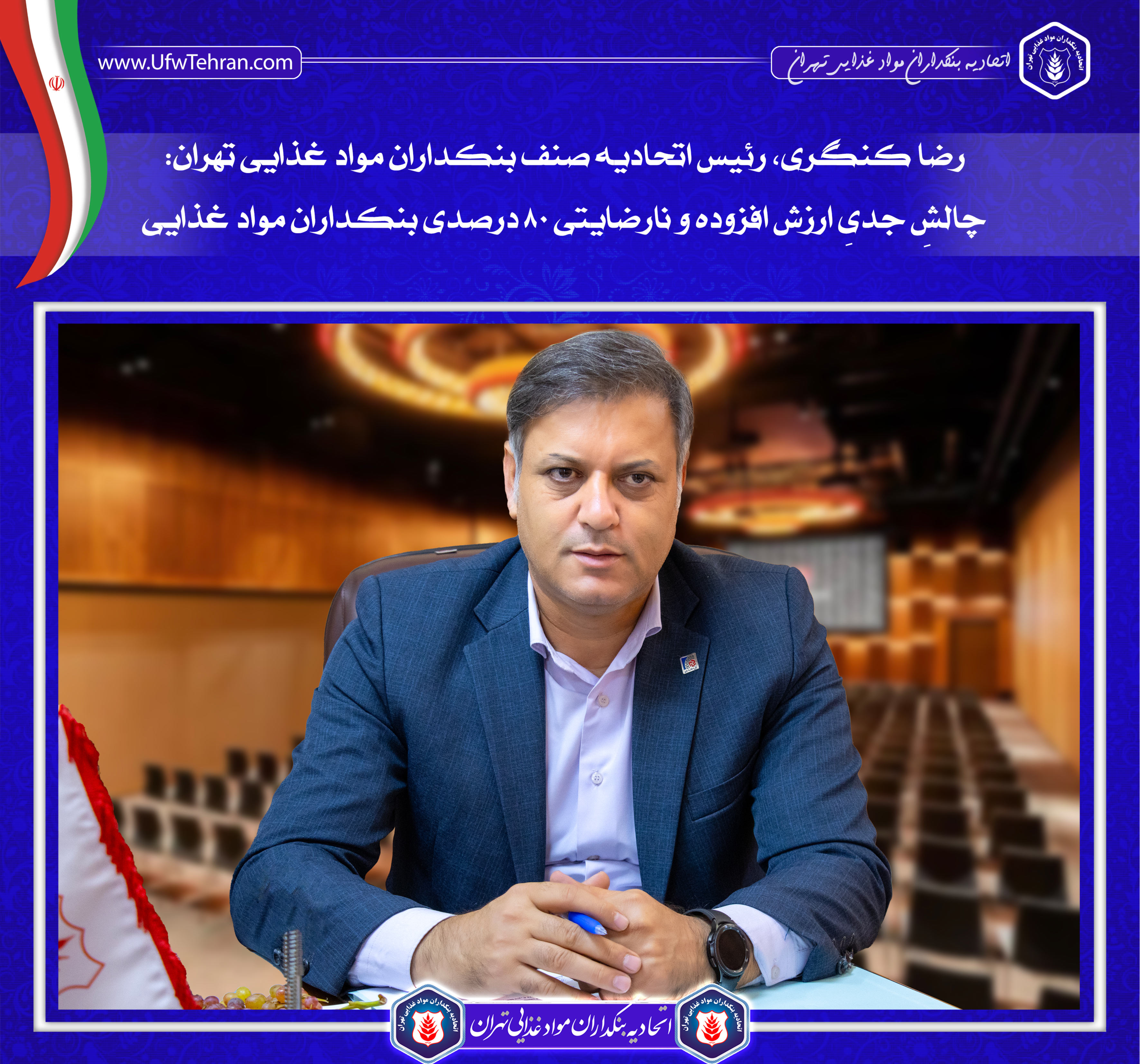 چالشِ جدیِ ارزش افزوده و نارضایتی 80 درصدی بنکداران مواد غذایی