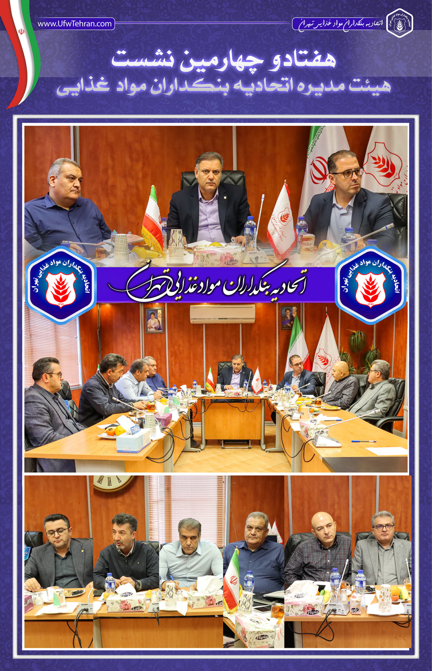 هفتاد و چهارمین جلسه هیئت‌مدیره  ((اتحادیه بنکداران مواد غذایی تهران))