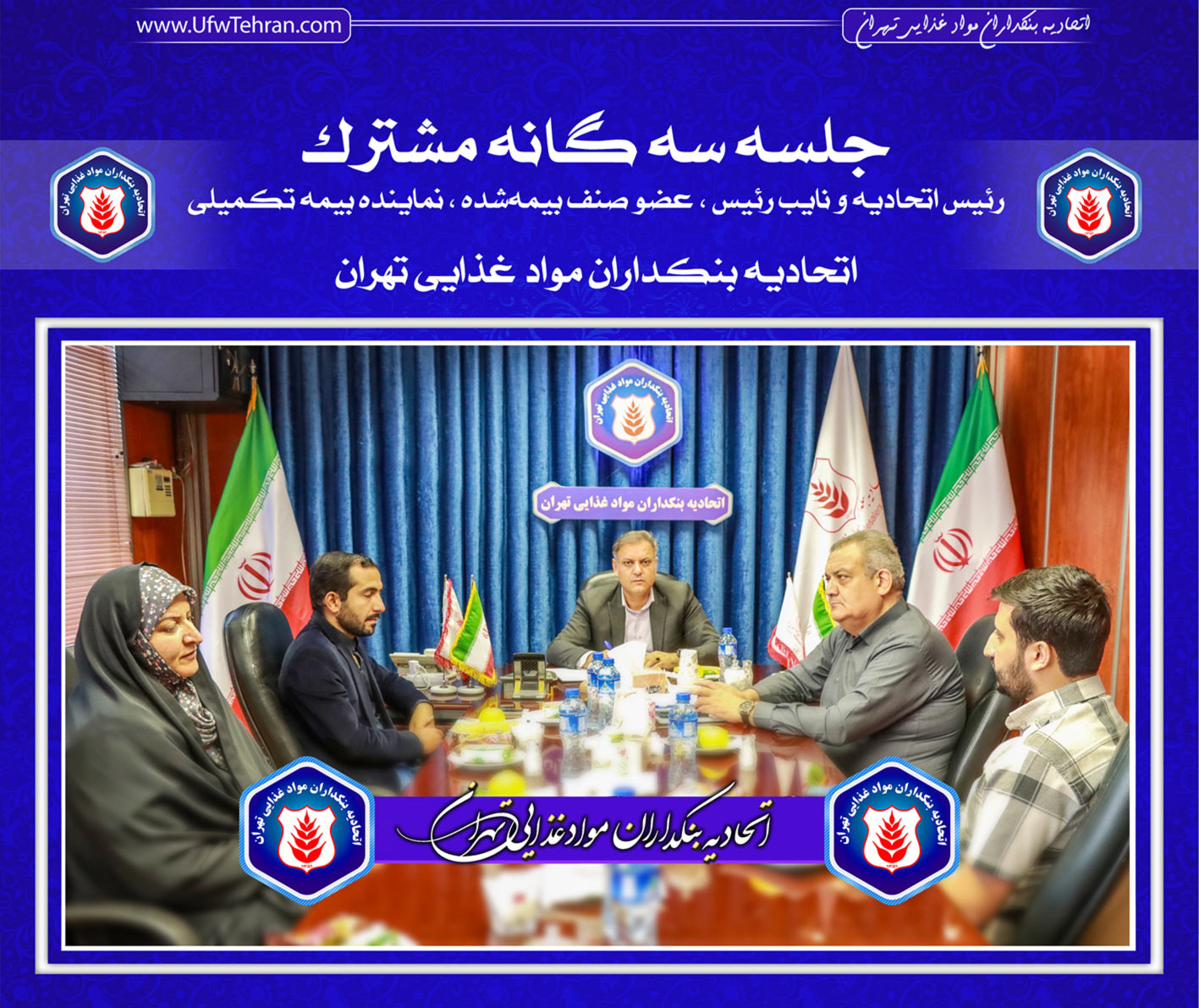 جلسه سه‌گانه مشترک  (رئیس اتحادیه، نایب رئیس و عضو صنف بیمه‌شده و نماینده بیمه تکمیلی)