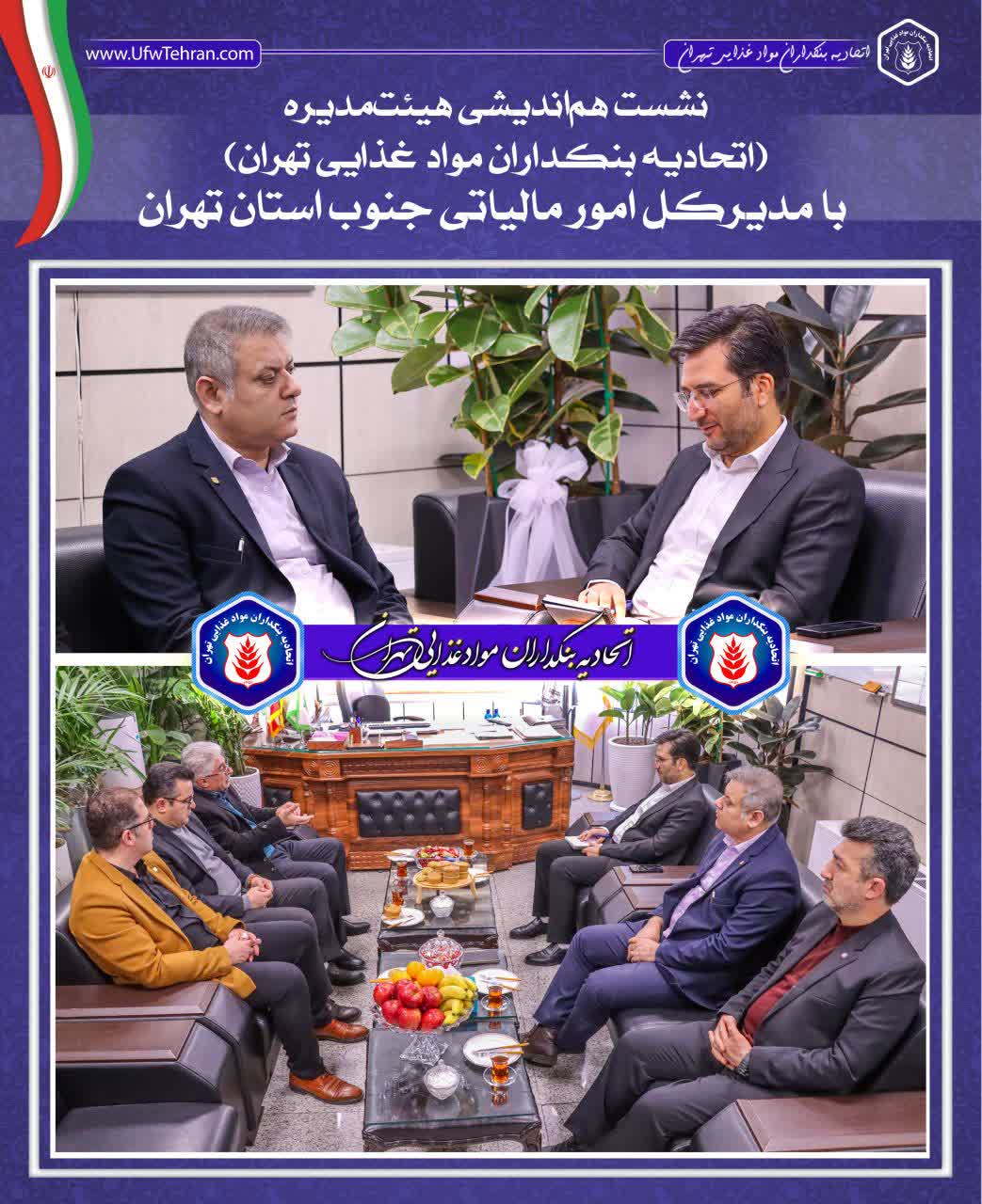  نشست هم‌اندیشی رئیس وهیئت‌مدیره اتحادیه بنکداران مواد غذایی تهران با مدیرکل محترم امور مالیاتی جنوب شهر تهران
