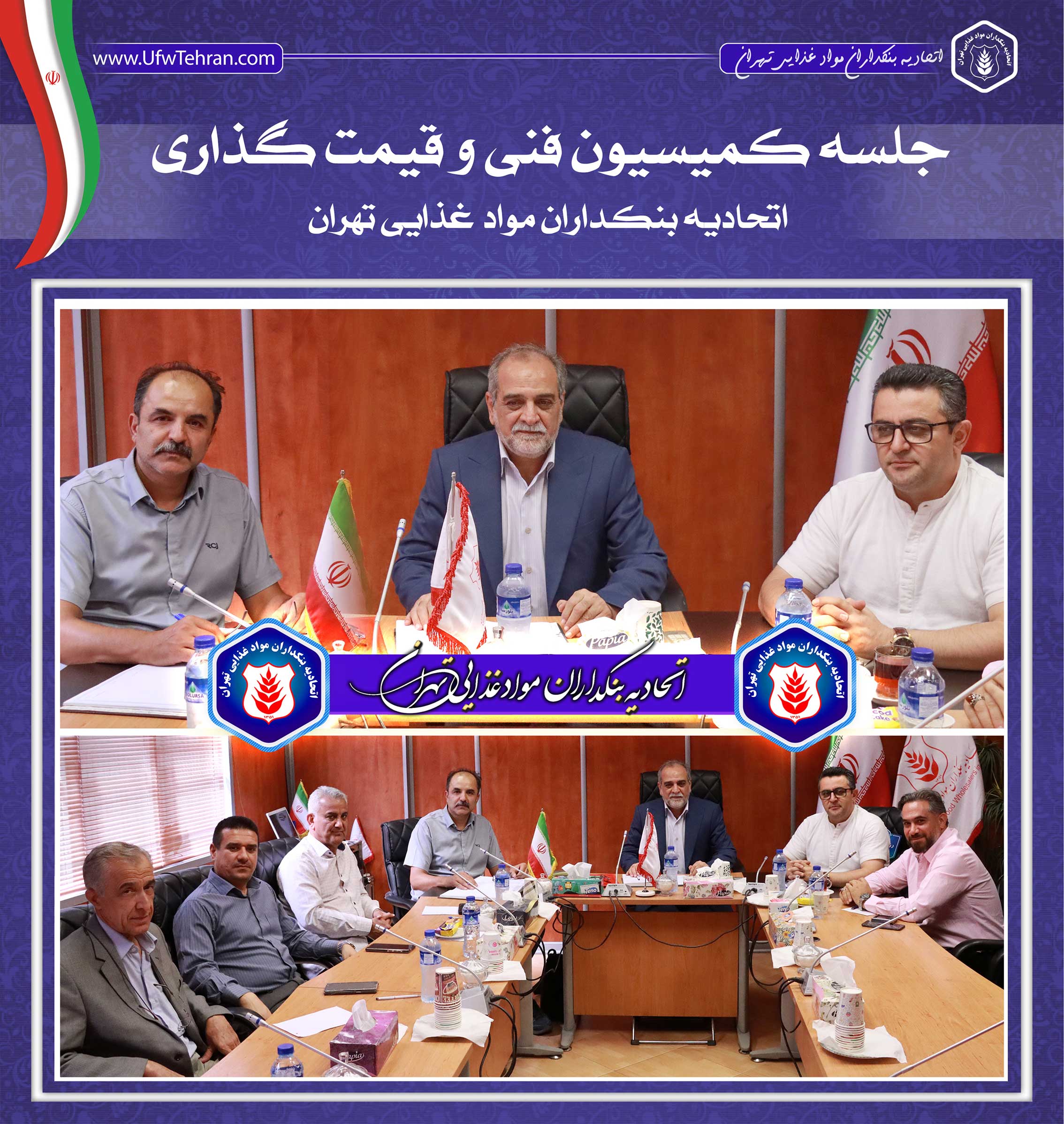جلسه کمیسیون فنی و قیمت‌گذاری (اتحادیه بنکداران مواد غذایی تهران)
