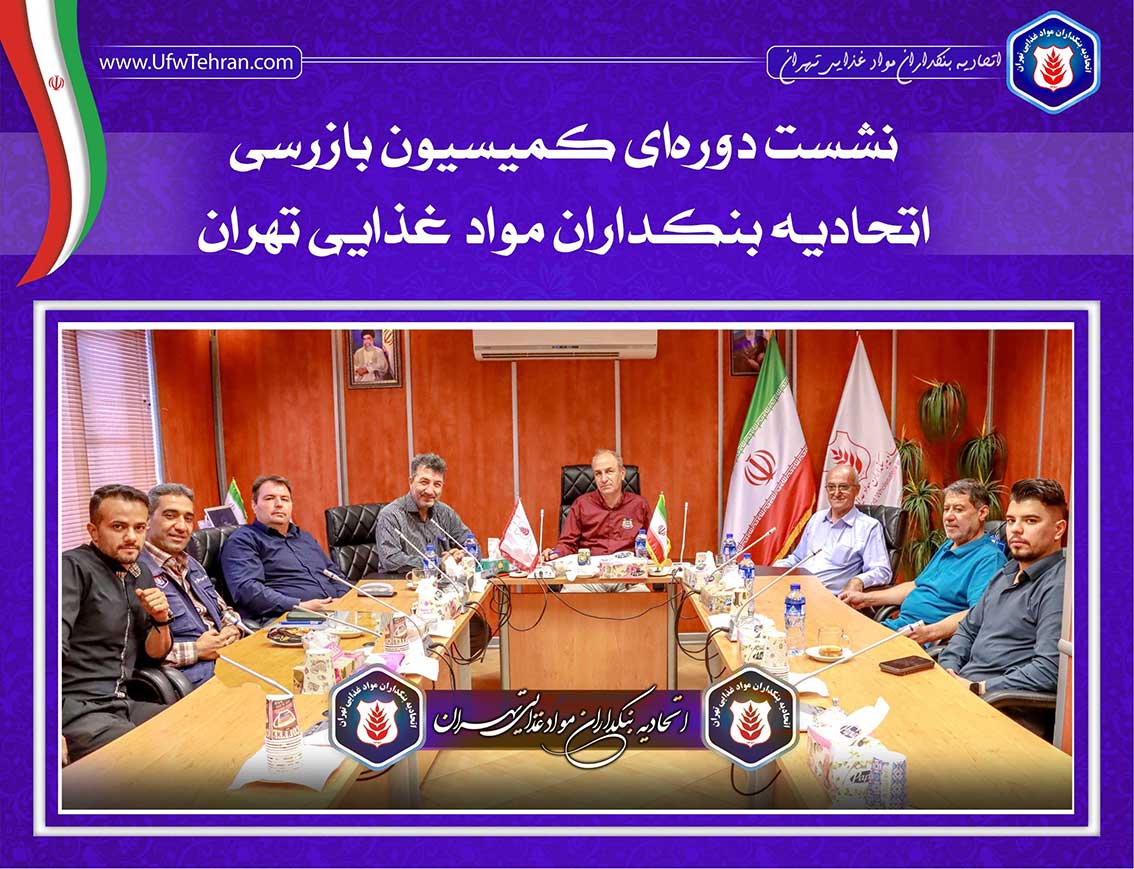 جلسه کمیسیون بازرسی  ((اتحادیه بنکداران مواد غذایی تهران))