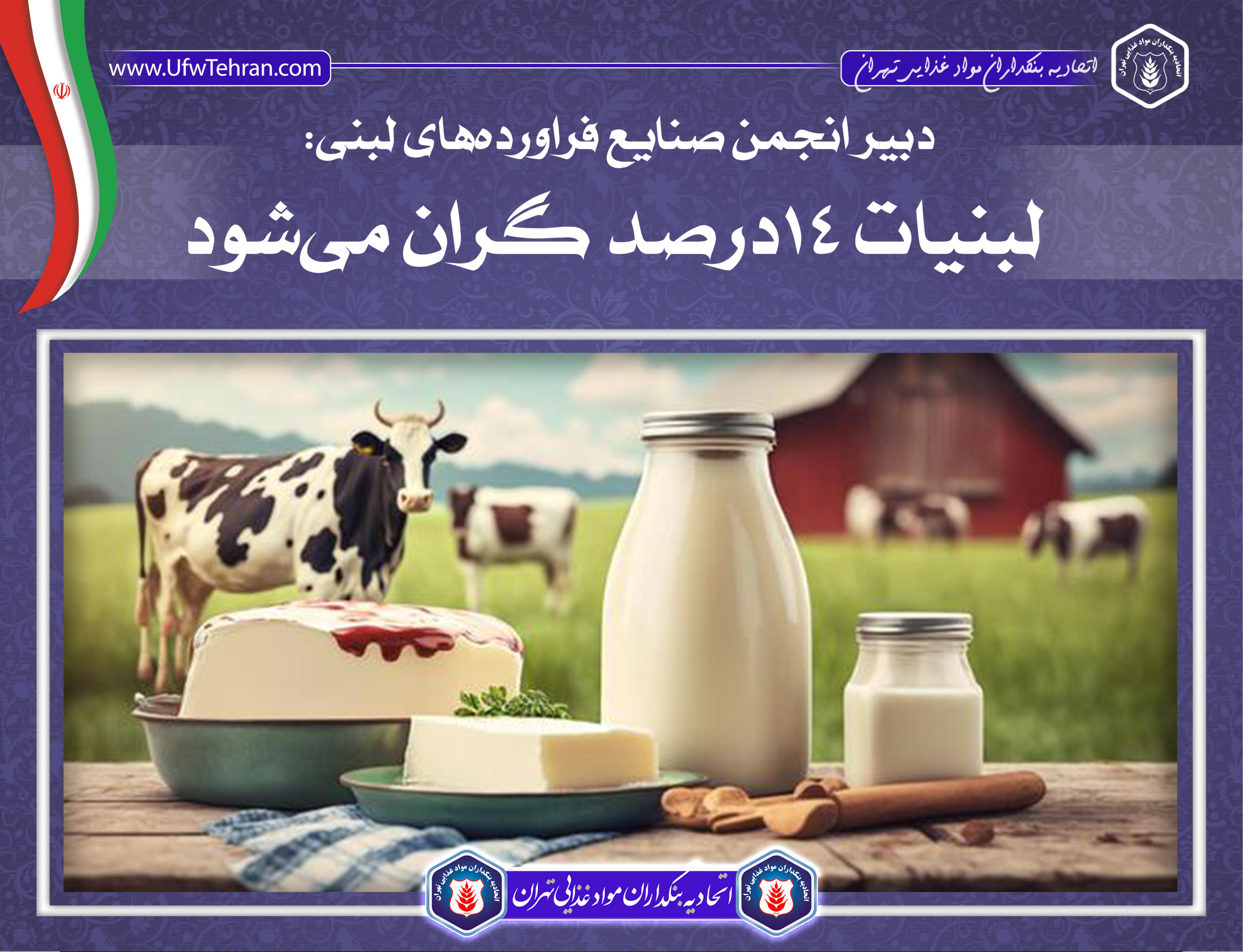 دبیر انجمن صنایع فراورده‌های لبنی: لبنیات ۱۴درصد گران می‌شود