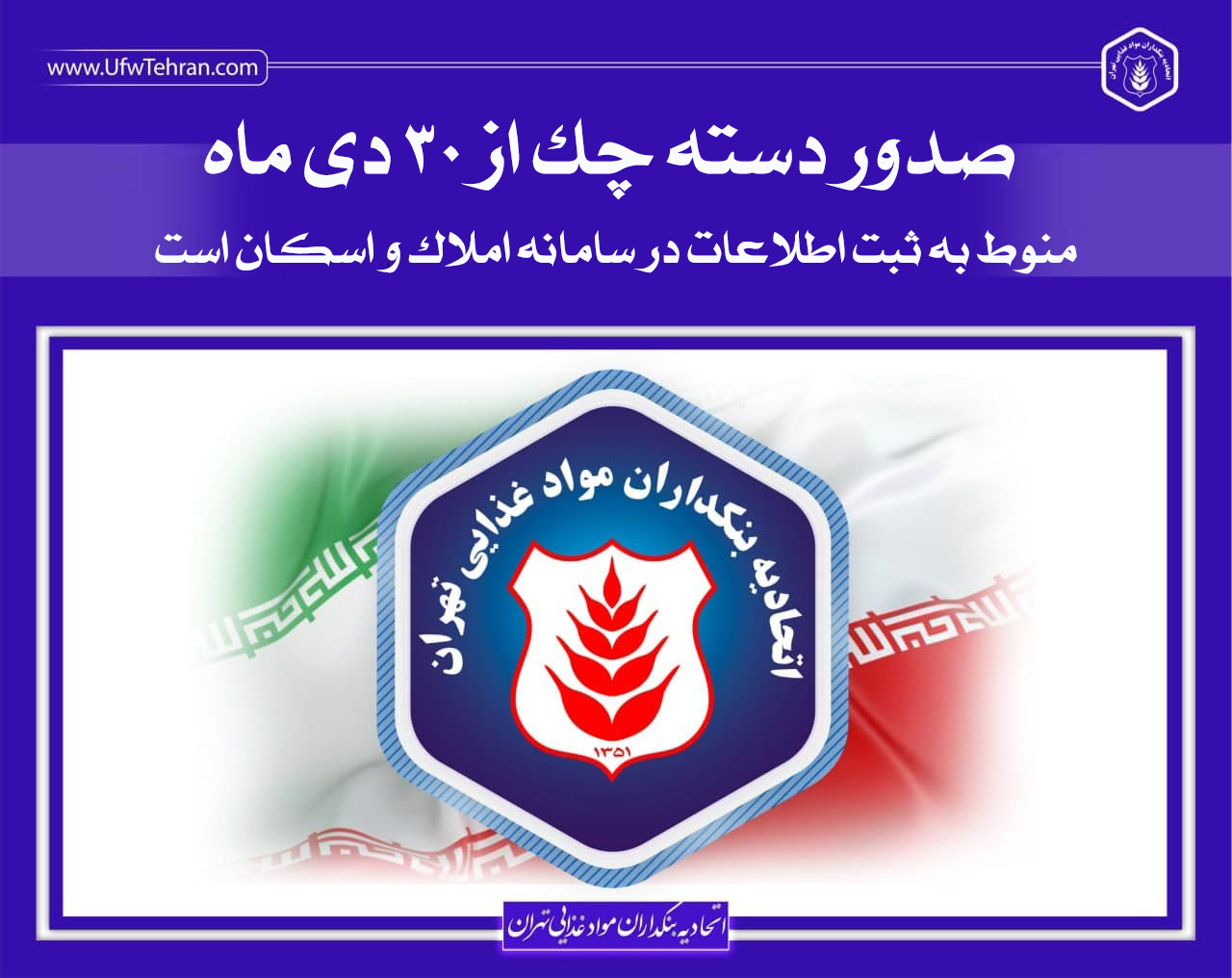 ✅ صدور دسته چک از ۳۰ دی ماه منوط به ثبت اطلاعات در سامانه املاک و اسکان است