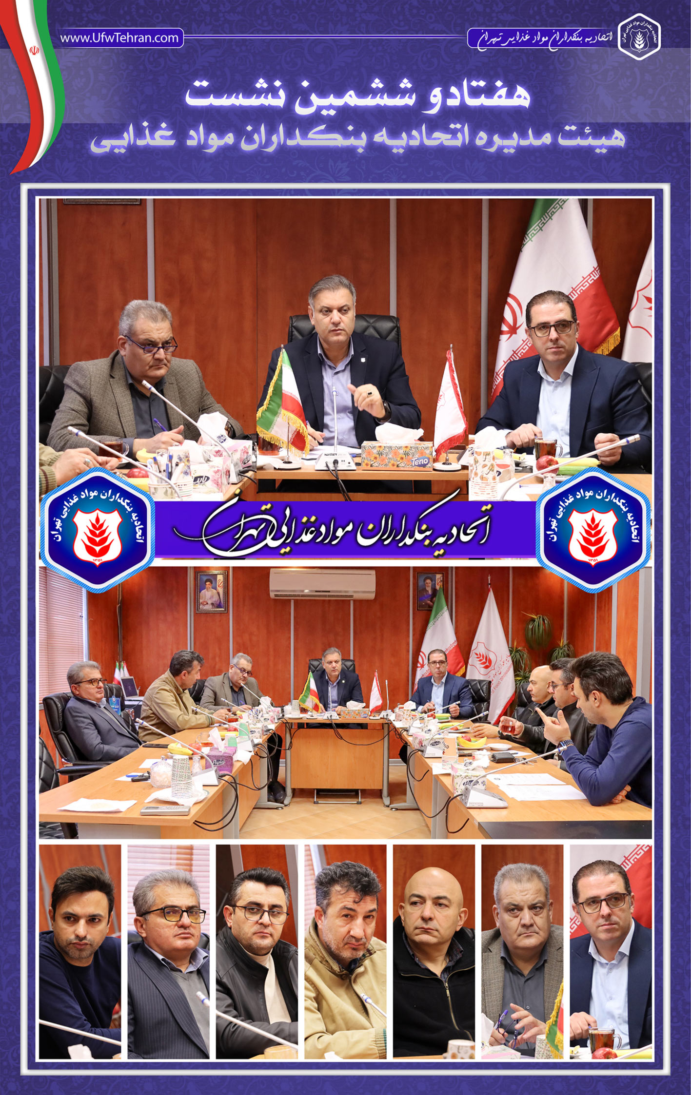 هفتاد و ششمین جلسه هیئت‌مدیره اتحادیه بنکداران مواد غذایی تهران