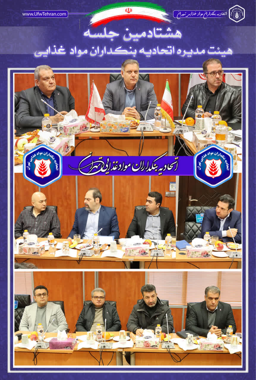  صورتجلسه هشتادمین جلسه هیئت‌مدیره اتحادیه بنکداران مواد غذایی تهران