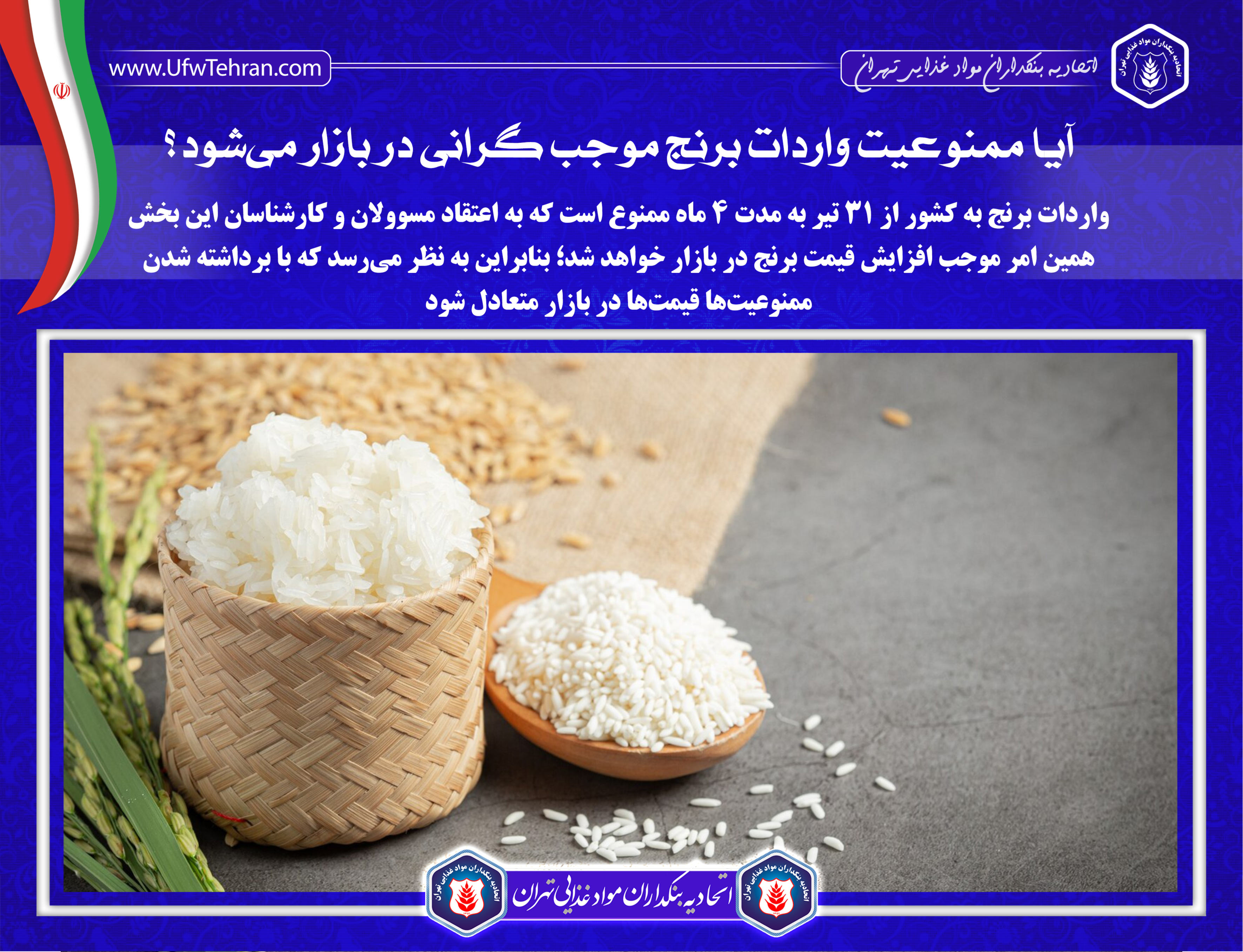 ممنوعیت واردات برنج موجب گرانی در بازار میشود؟