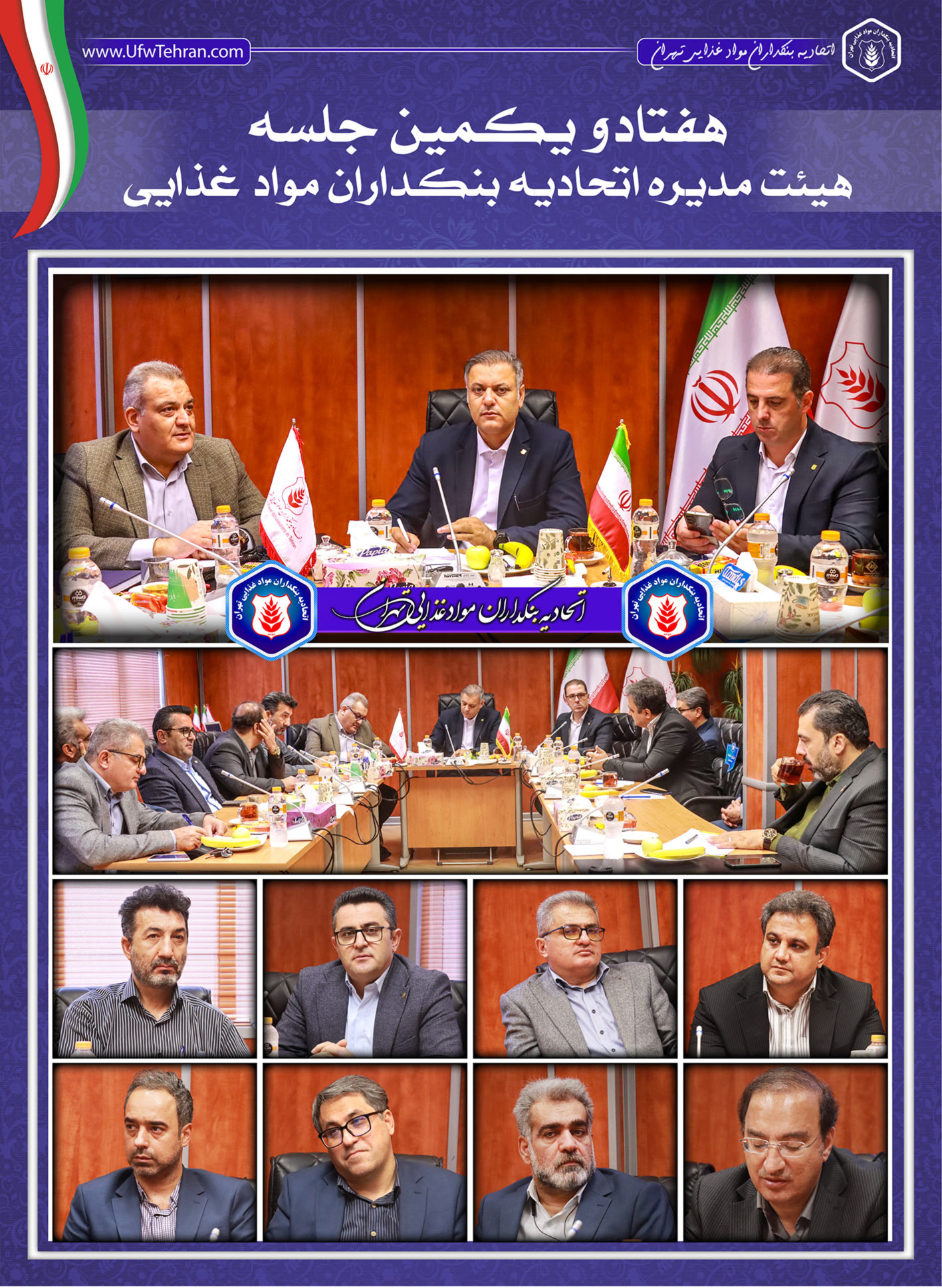 📝 هفتاد و یکمین جلسه هیئت مدیره اتحادیه بنکداران مواد غذایی تهران