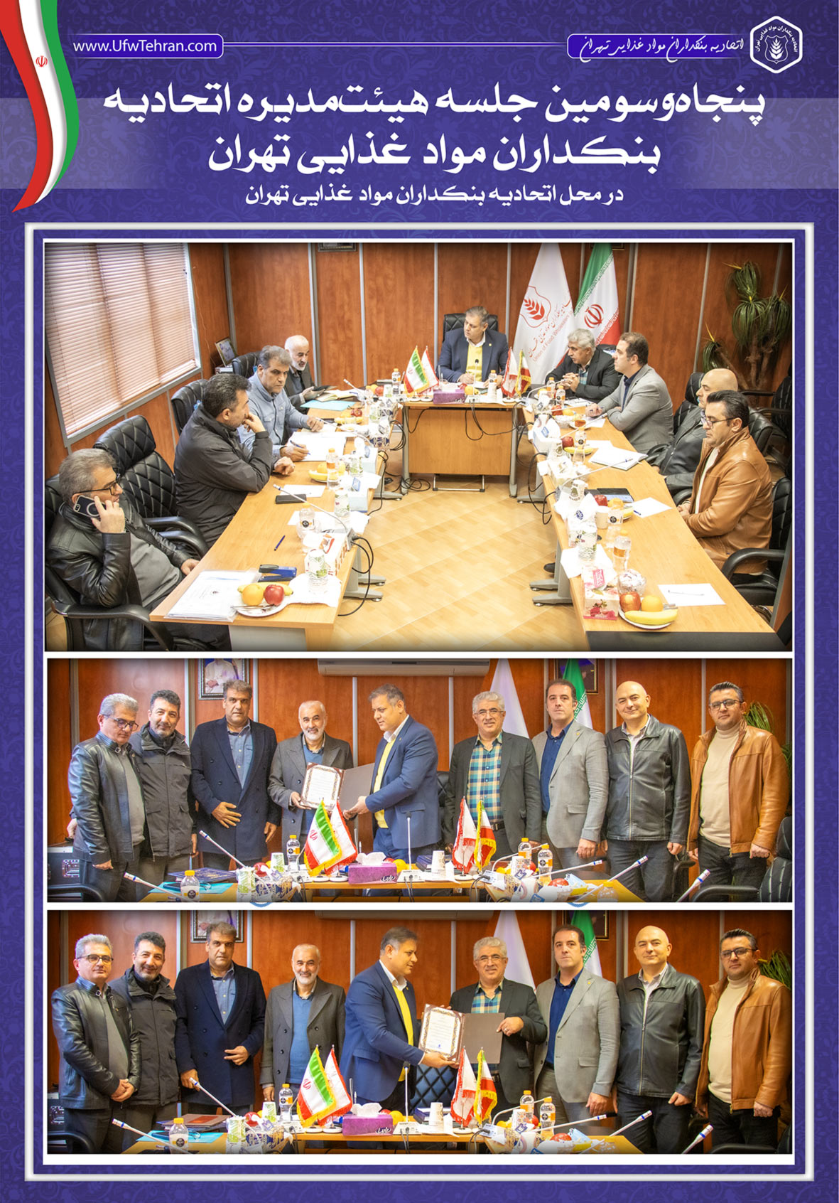 پنجاهوسومین جلسه هیئتمدیره اتحادیه بنکداران مواد غذایی تهران