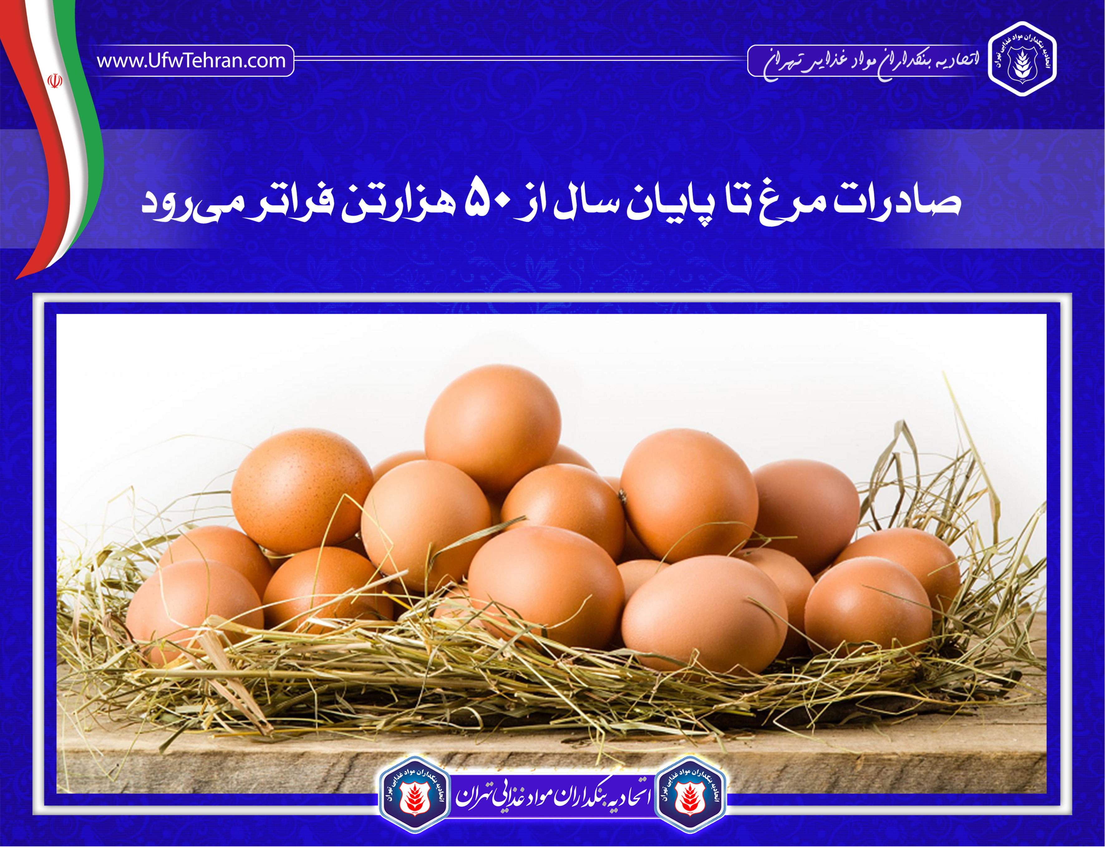 صادرات مرغ تا پایان سال از ۵۰ هزارتن فراتر میرود