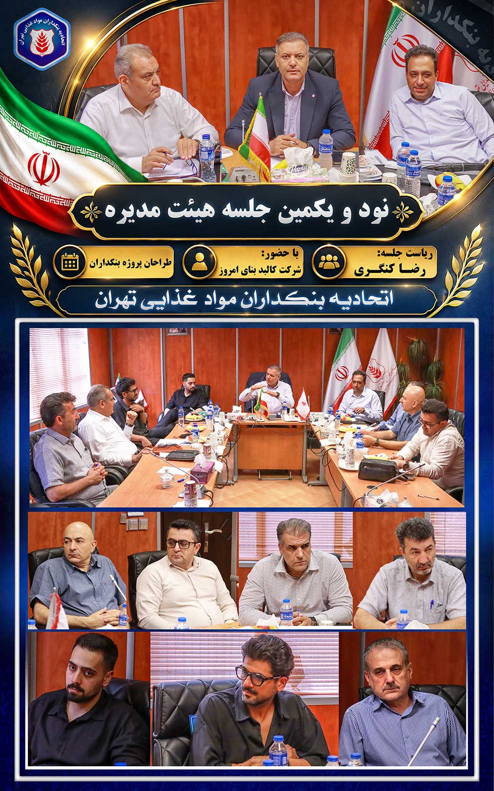 نود و یکمین جلسه هیئت‌ مدیره  اتحادیه بنکداران مواد غذایی تهران