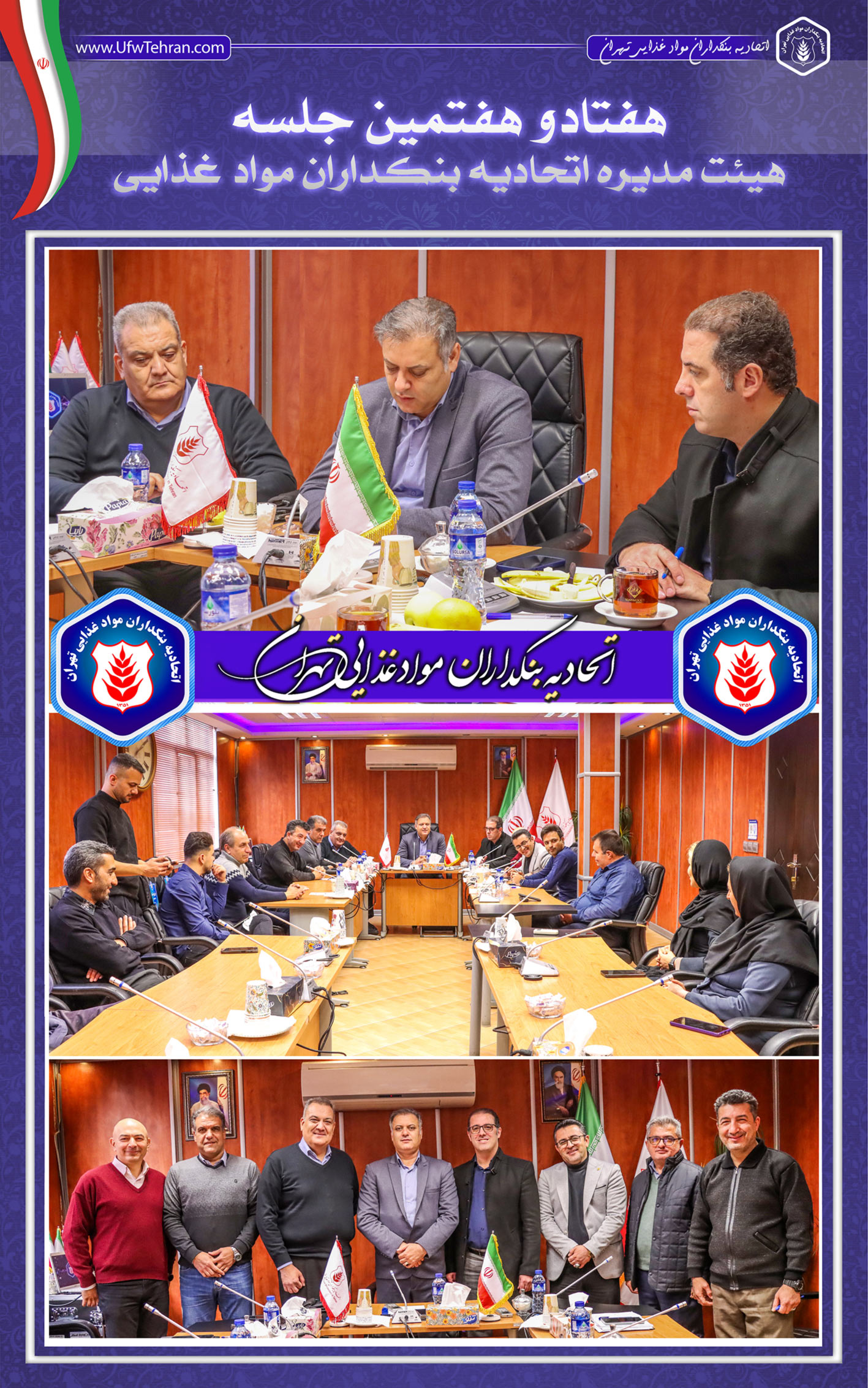  جلسه هیئت‌مدیره اتحادیه بنکداران مواد غذایی تهران   ۳۰ آذرماه ۱۴۰۴