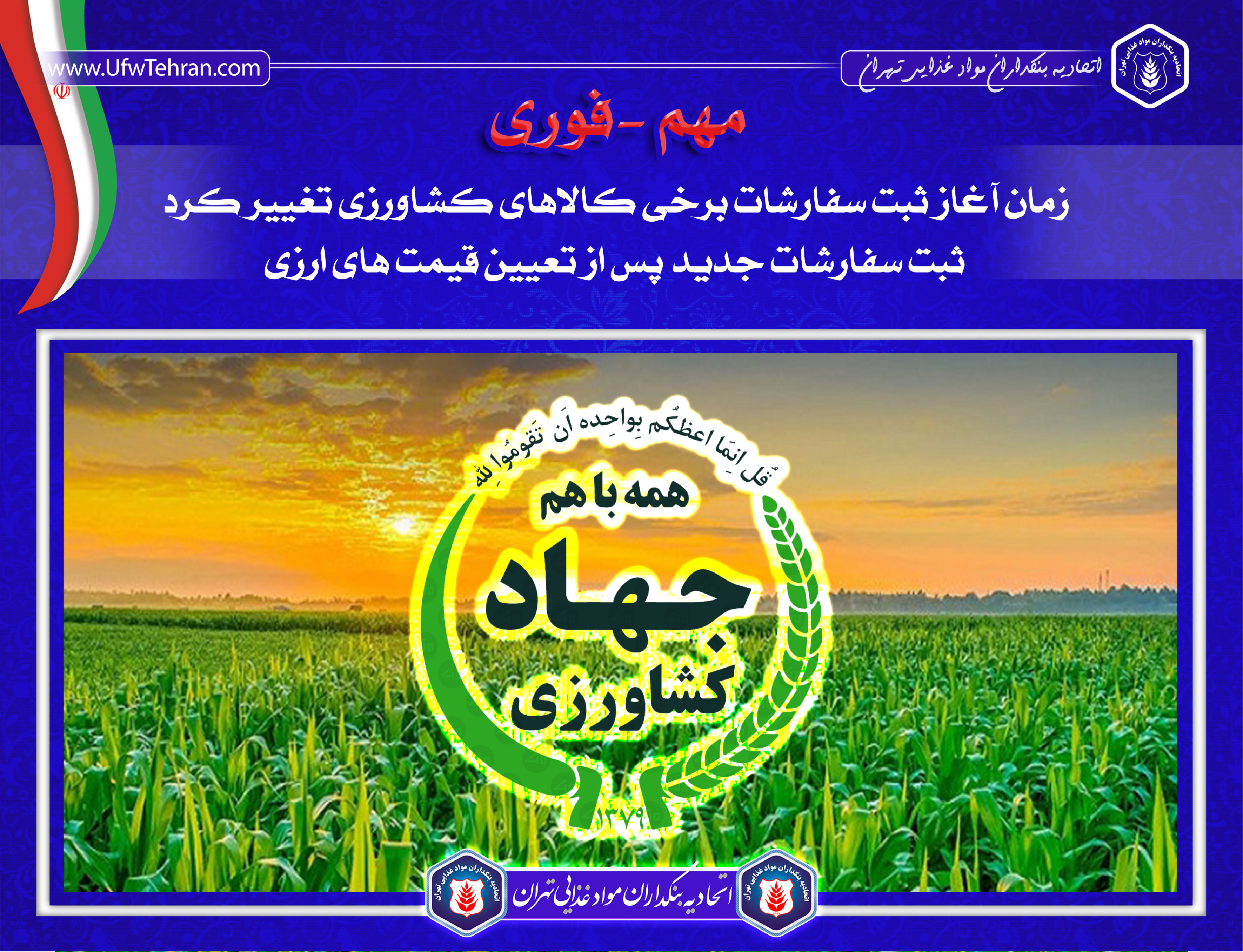 زمان آغاز ثبت سفارشات برخی کالاهای کشاورزی تغییر کرد/ ثبت سفارشات جدید پس از تعیین قیمت های ارزی