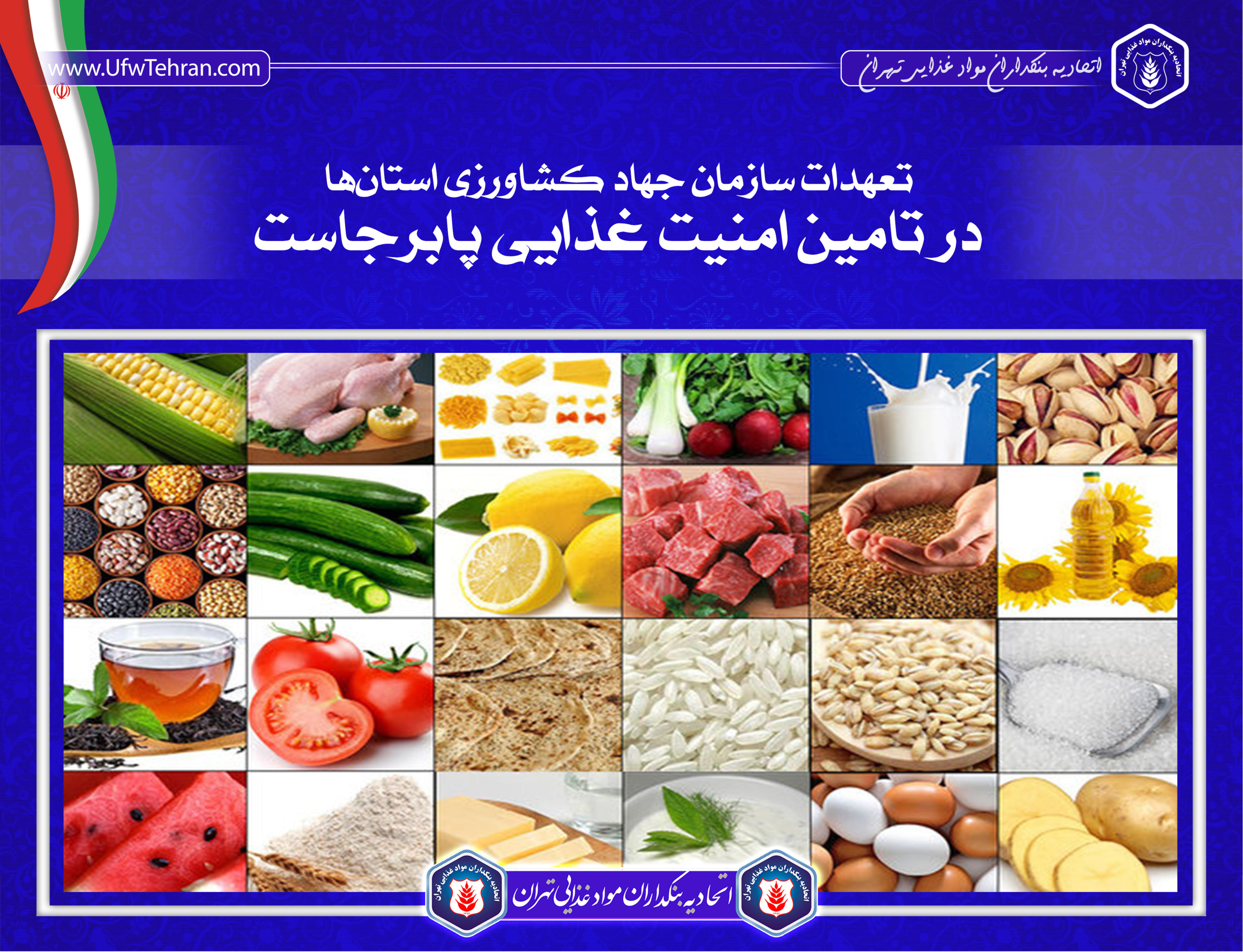 تعهدات سازمان جهاد کشاورزی استانها در تامین امنیت غذایی پابرجاست