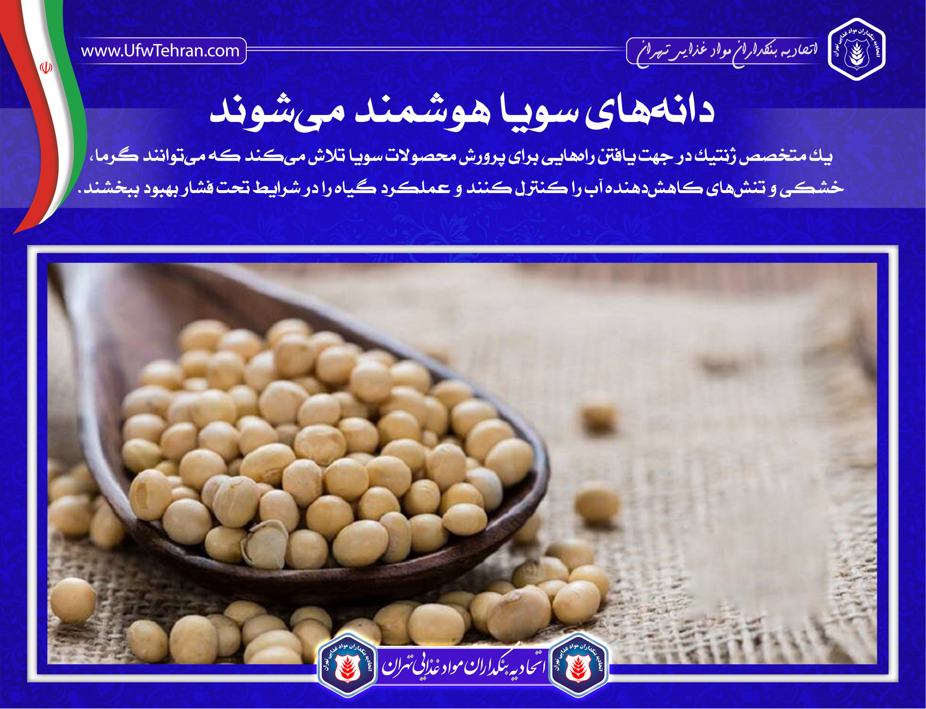 دانههای سویا هوشمند میشوند
