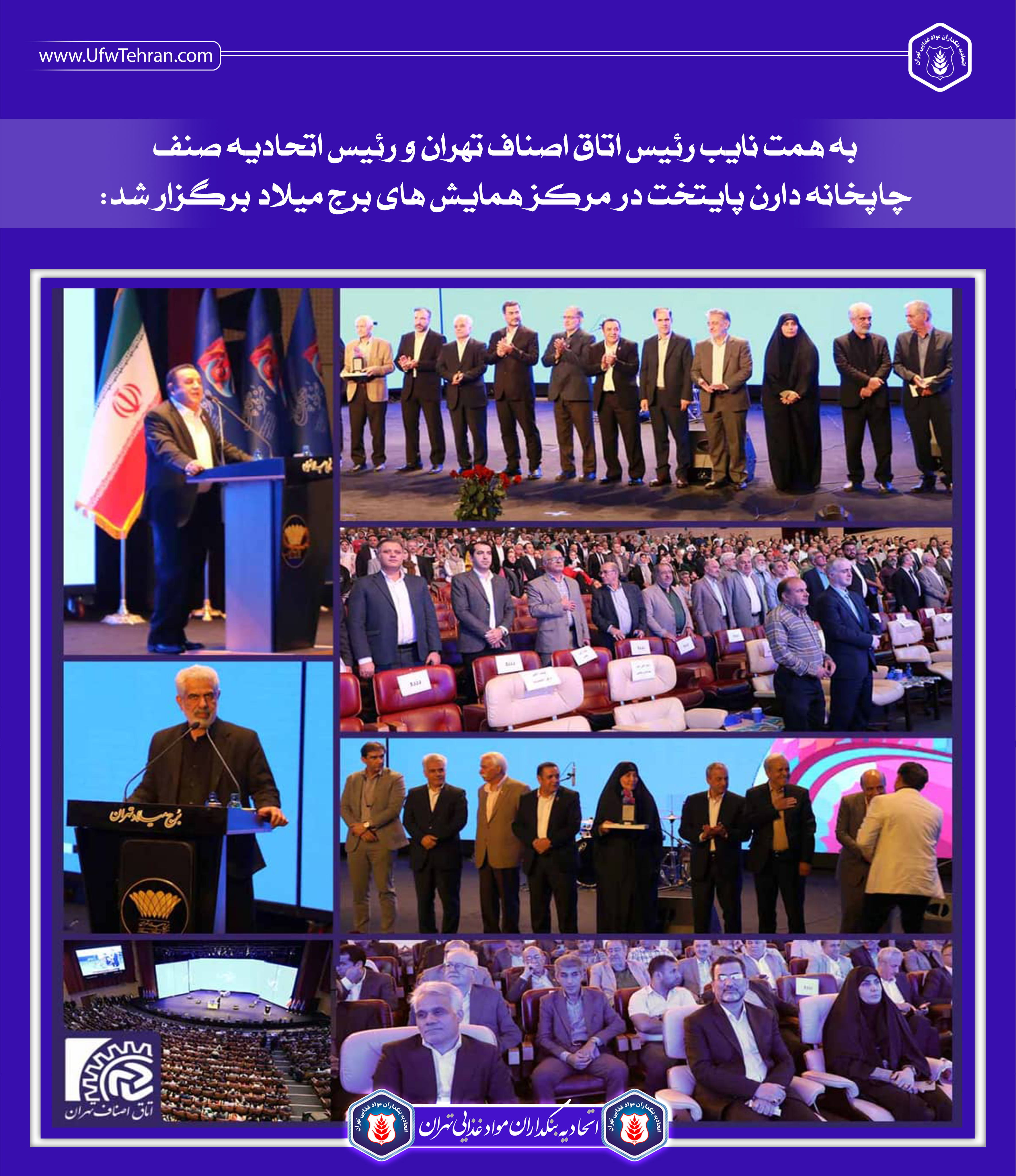 ✅ به همت نایب رئیس اتاق اصناف تهران و رئیس اتحادیه صنف چاپخانه دارنِ پایتخت در مرکز همایش های برج میلاد برگزار شد: