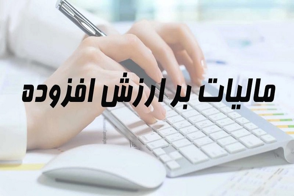 نرخ مالیات بر ارزش افزوده در سال آینده، ۱۰ درصد تعیین شد