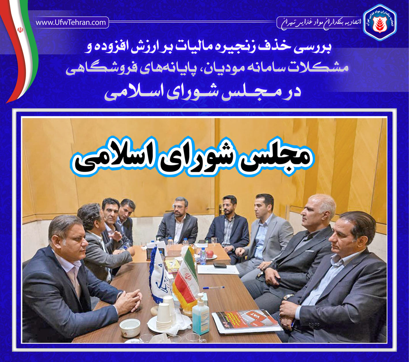  جلسه پیگیری حذف زنجیره مالیات بر ارزش افزوده و مشکلات سامانه مودیان و پایانه‌های فروشگاهی در مجلس شورای اسلامی