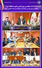  صورتجلسه نشست مشترک کمیسیون فنی و قیمت‌گذاری  و کمیسیون بازرسی