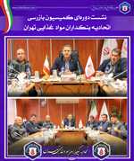 جلسه کمیسیون بازرسی اتحادیه بنکداران مواد غذایی تهران