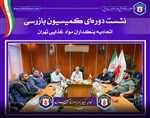 جلسه کمیسیون بازرسی اتحادیه بنکداران مواد غذایی تهران
