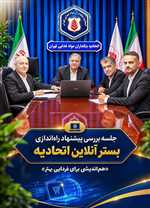جلسه بررسی پیشنهاد راه‌اندازی بستر آنلاین اتحادیه
