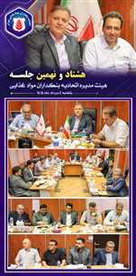  هشتاد و نهمین جلسه هیئت‌مدیره (اتحادیه بنکداران مواد غذایی تهران)