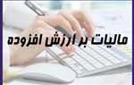 از سوی سازمان امور مالیاتی کشور اعلام شد؛ مهلت و نحوه پرداخت مالیات بر ارزش افزوده تابستان