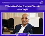 وعده پرداخت بخشی از مطالبات گندم‌کاران تا پایان هفته