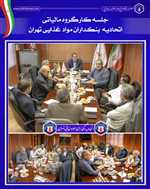 🔴 جلسه کارگروه مالیاتی اتحادیه بنکداران مواد غذایی تهران